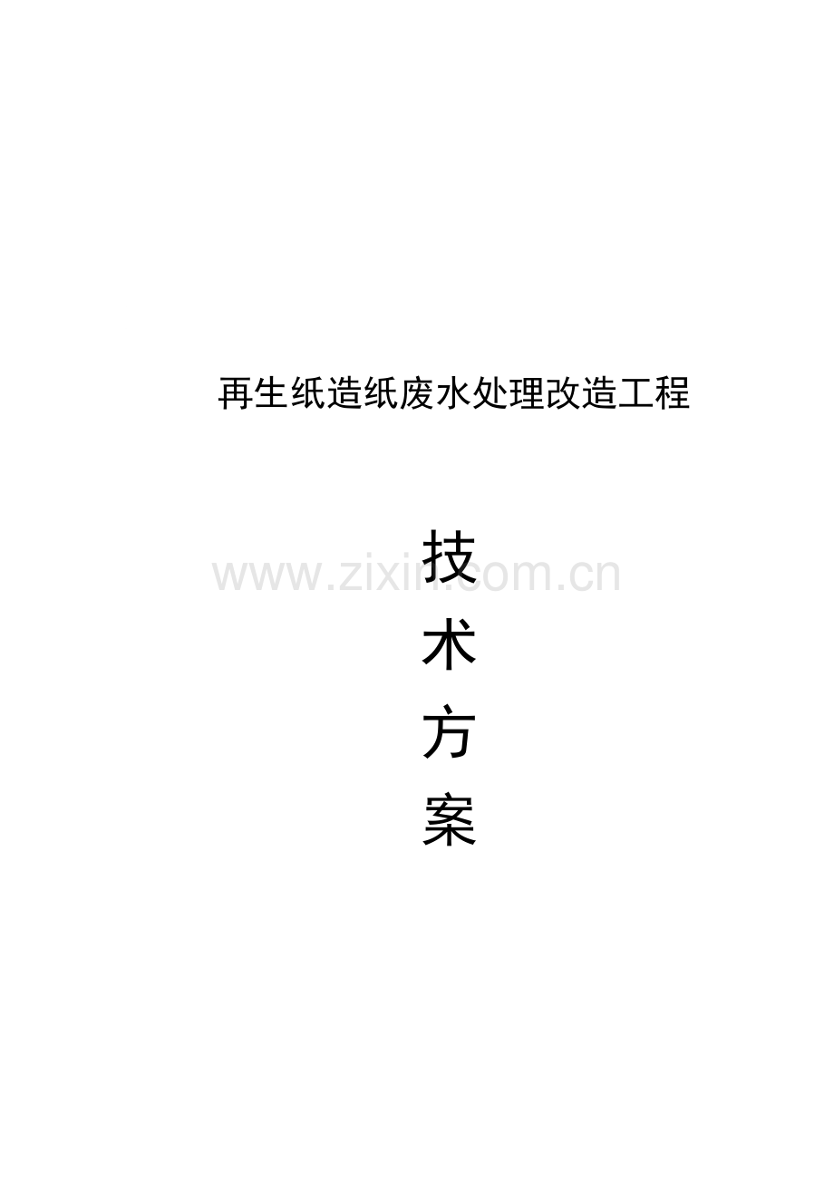 再生纸造纸废水处理方案.doc_第2页