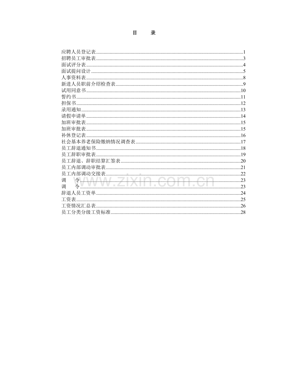 人事表格大全(各类人事表格).doc_第2页