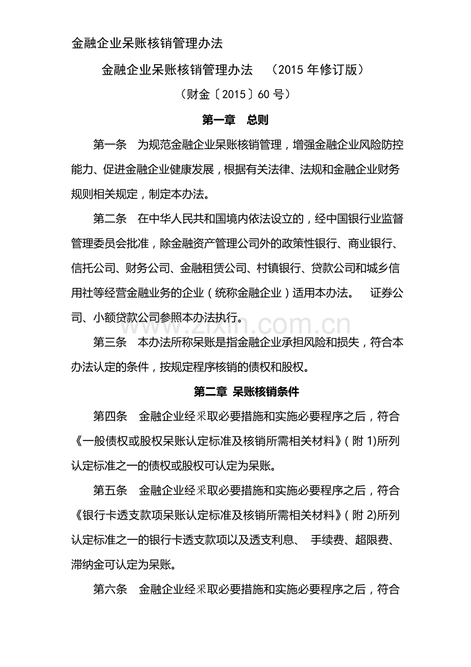 金融企业呆账核销管理办法(财金〔2015〕60号).doc_第1页