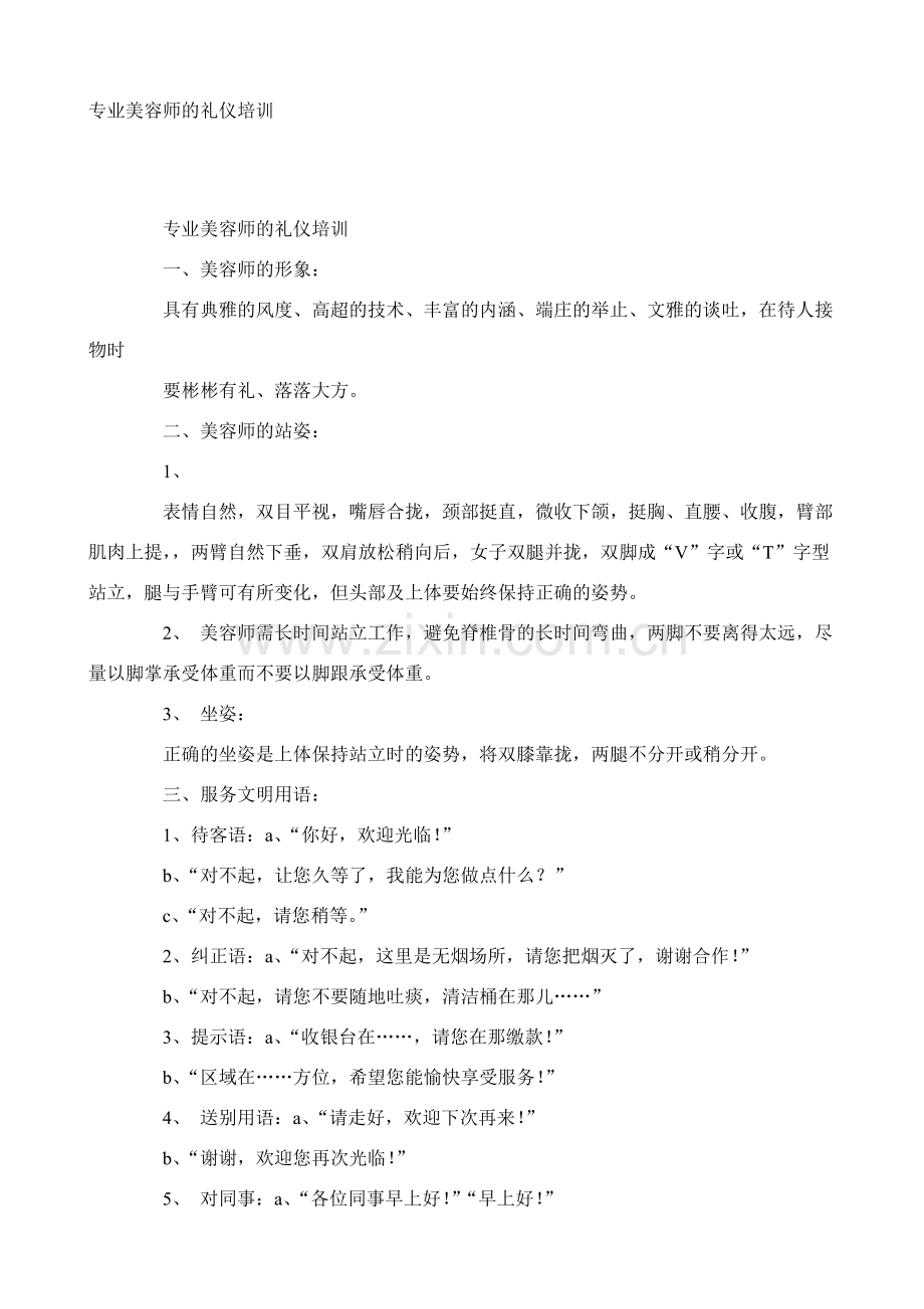 专业美容师的礼仪培训.doc_第1页