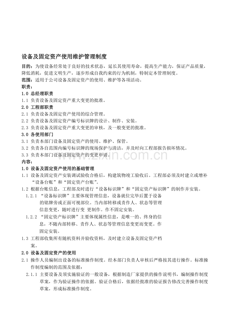 设备及固定资产使用维护管理制度.doc_第1页