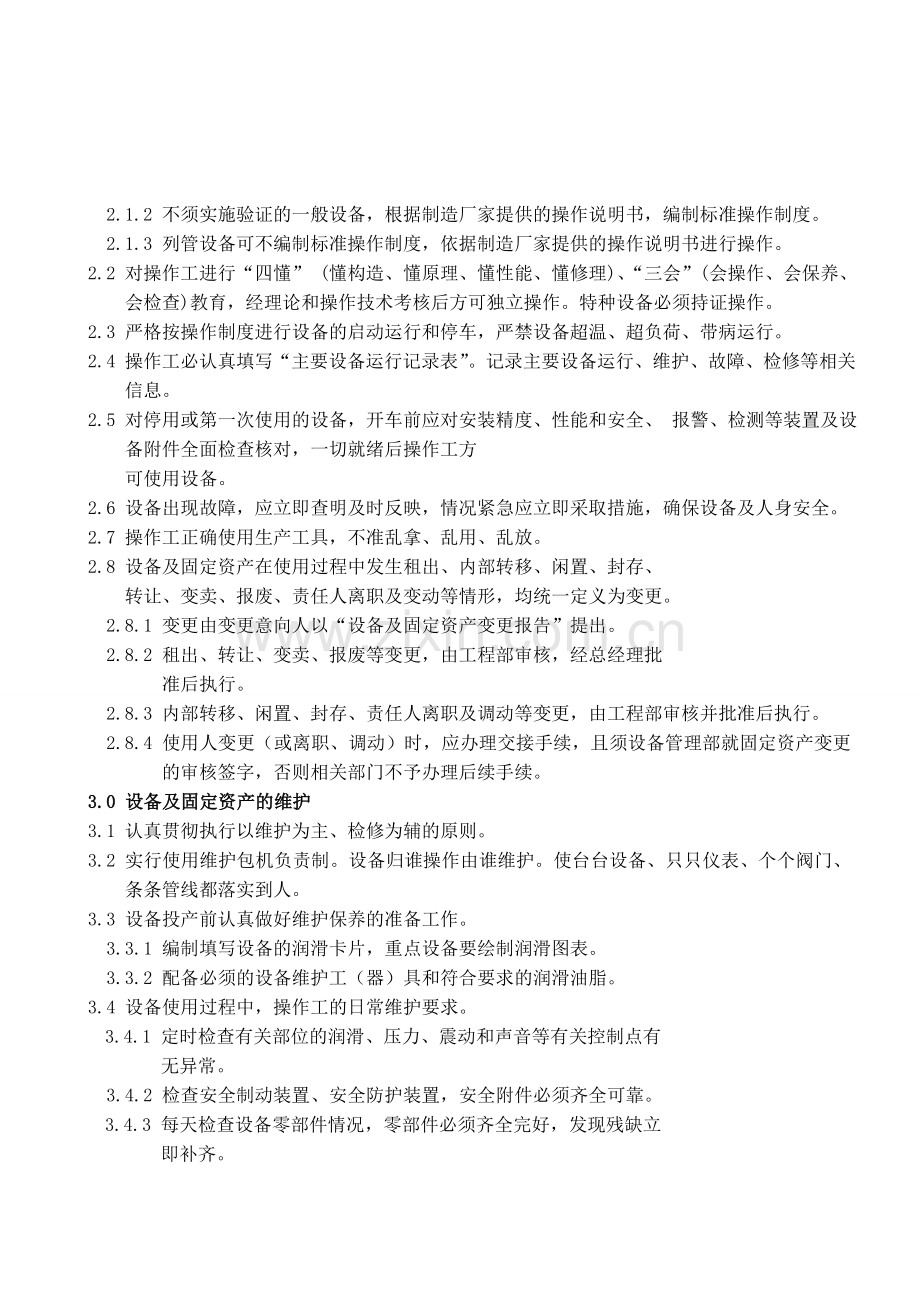 设备及固定资产使用维护管理制度.doc_第2页