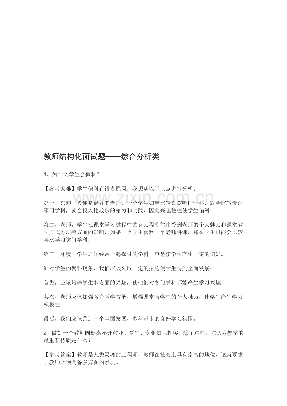 教师结构化面试真题——综合分析类.doc_第1页