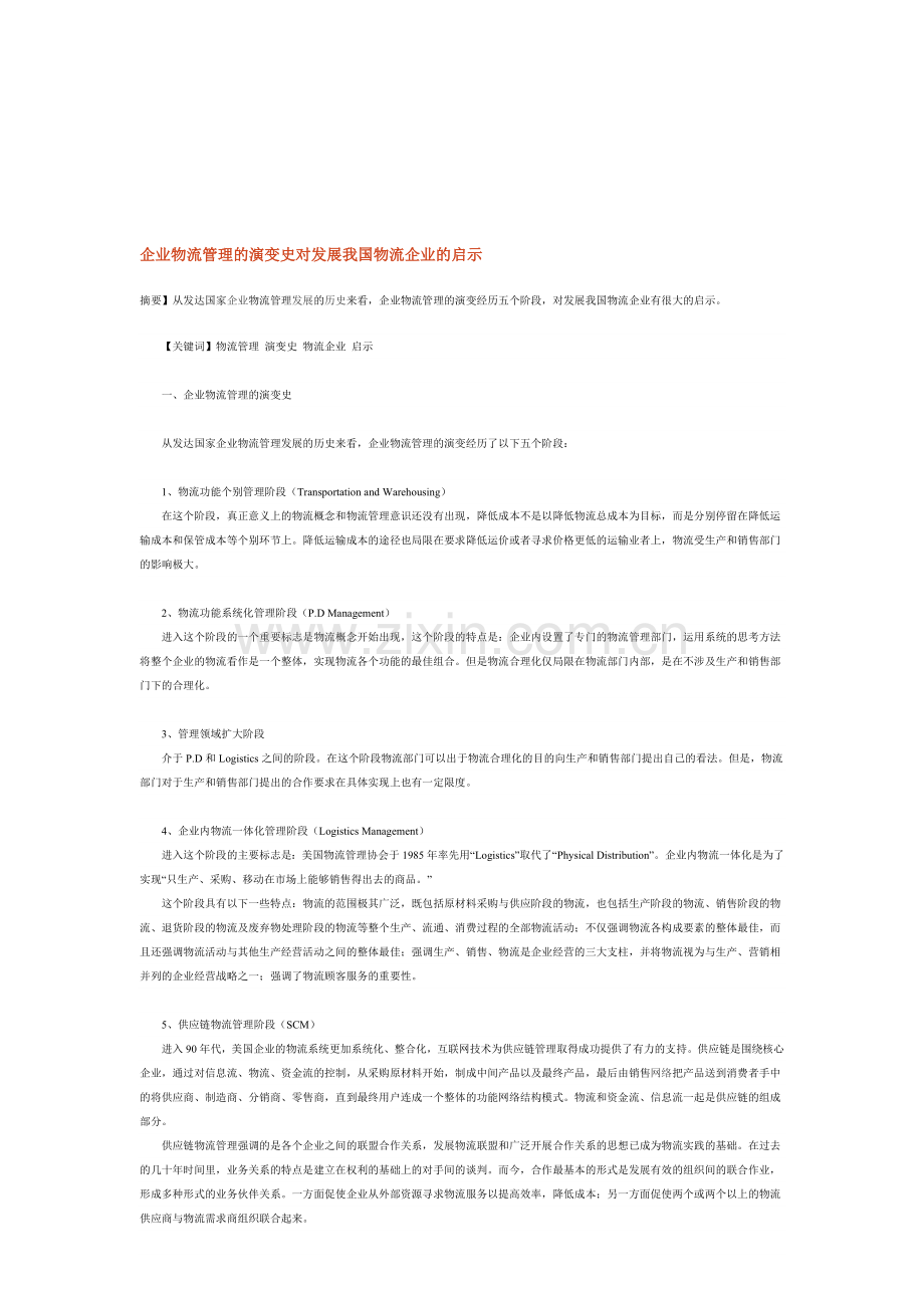 企业物流管理的演变史对发展我国物流企业的启示.doc_第1页