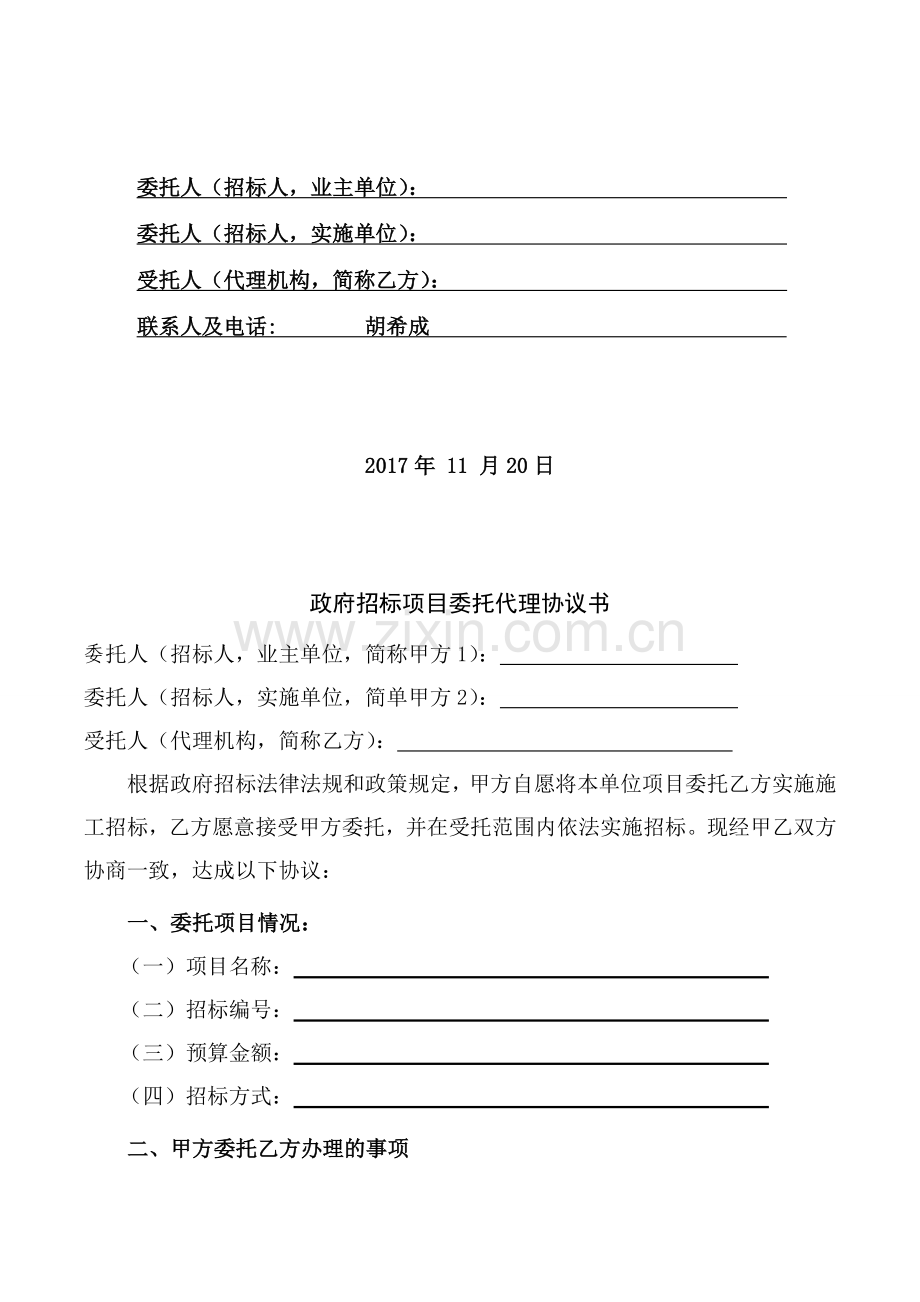 招标项目委托代理协议书.doc_第2页