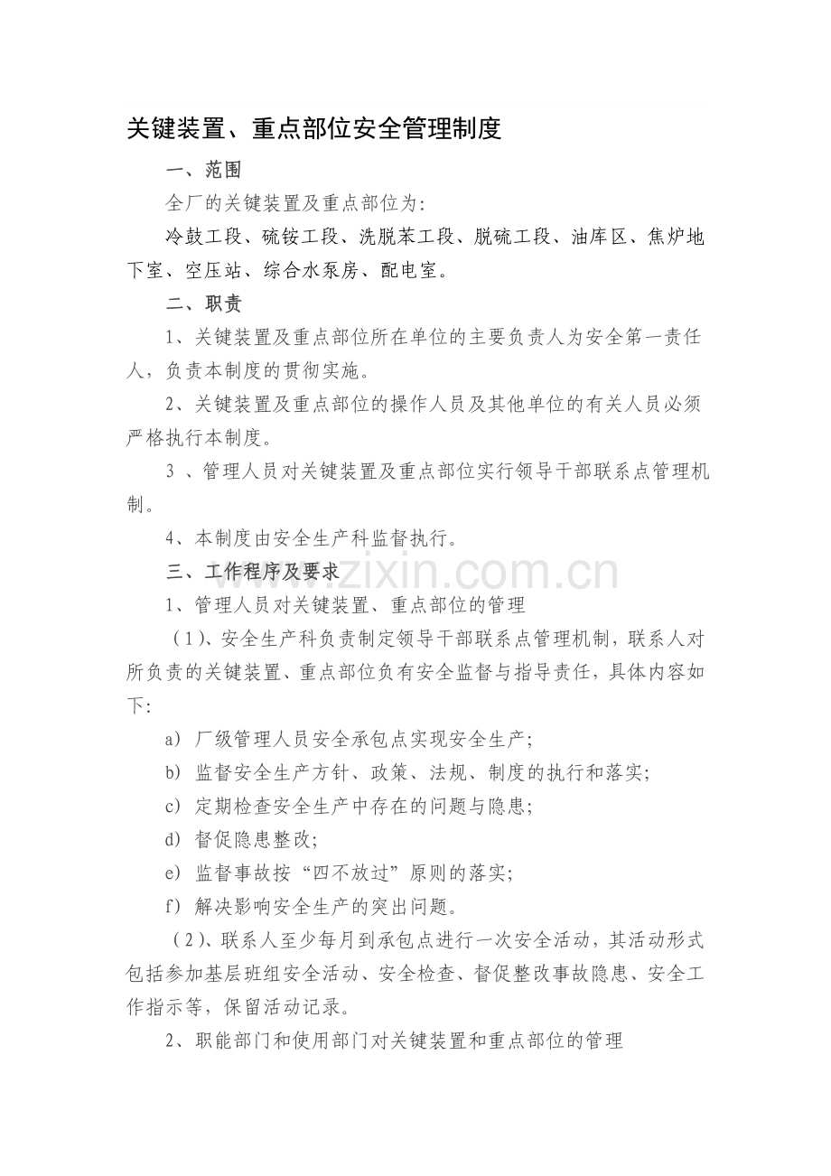 关键装置重点部位管理制度.doc_第1页