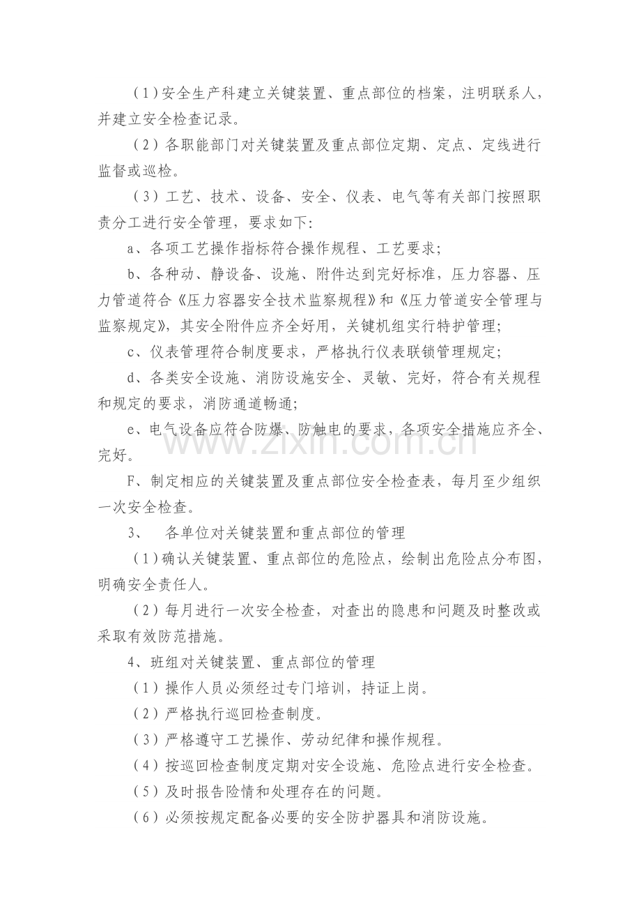 关键装置重点部位管理制度.doc_第2页