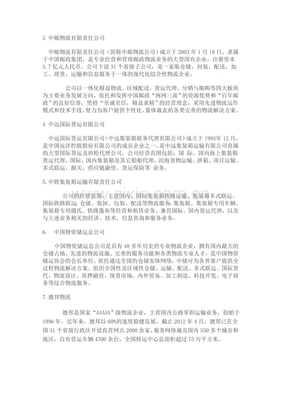 中国知名物流公司简介.doc_第2页