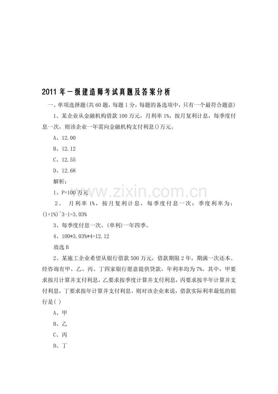 2011-一级建造师考试工程经济真题及答案解析.doc_第1页