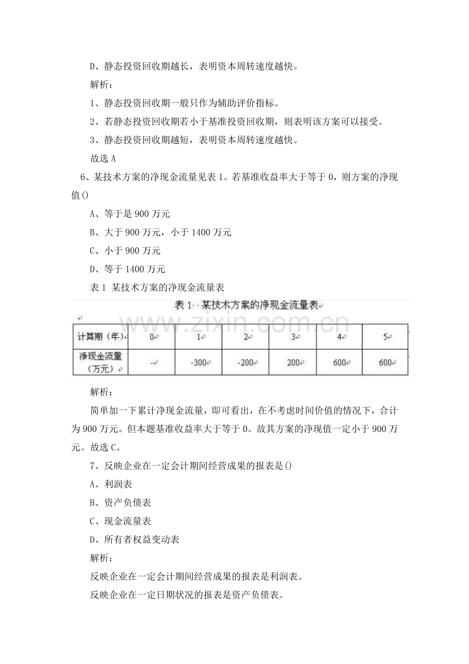 2011-一级建造师考试工程经济真题及答案解析.doc_第3页