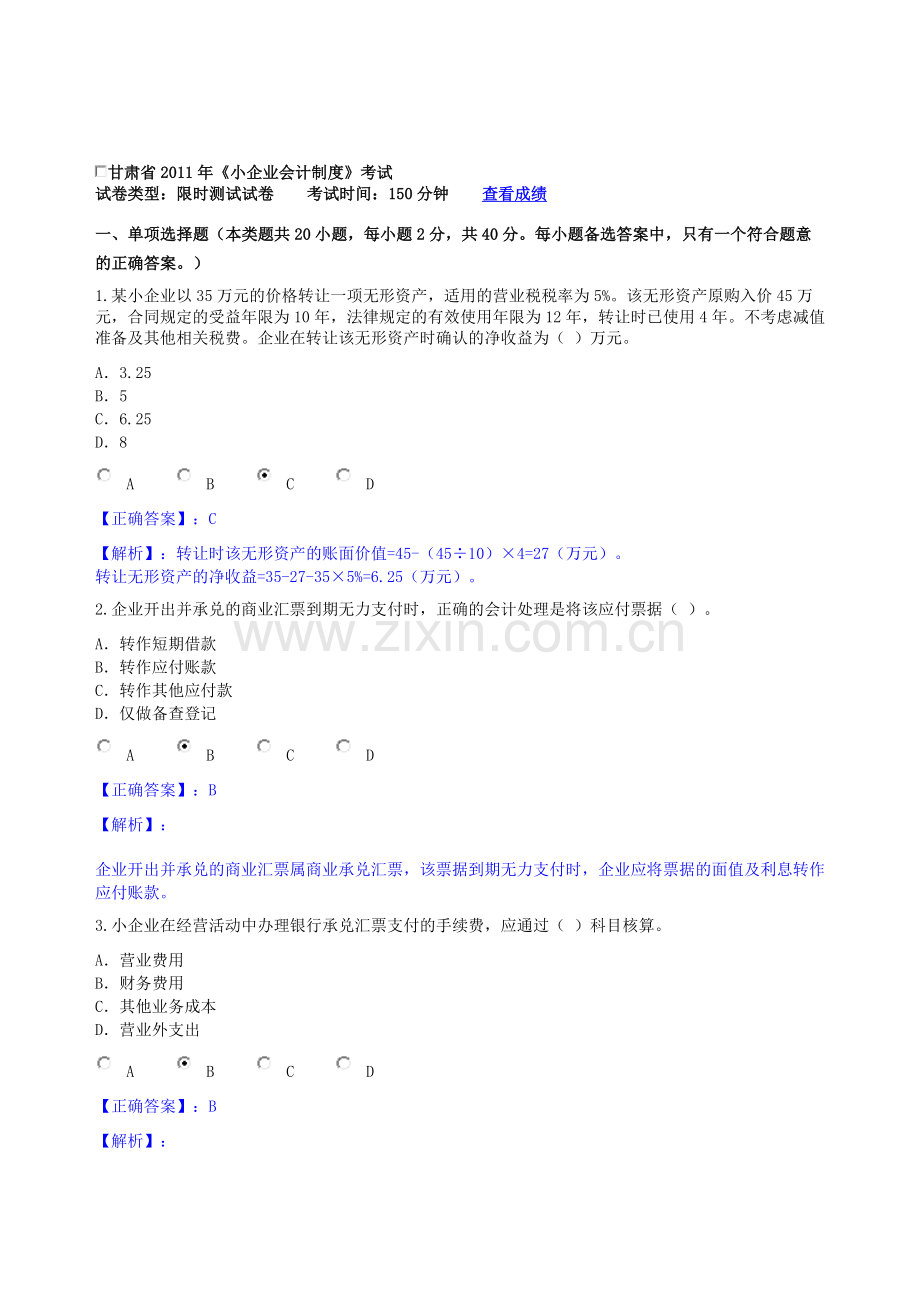 甘肃省2011年会计人员继续教育培训《小企业会计制度》试题及答案doc.doc_第1页