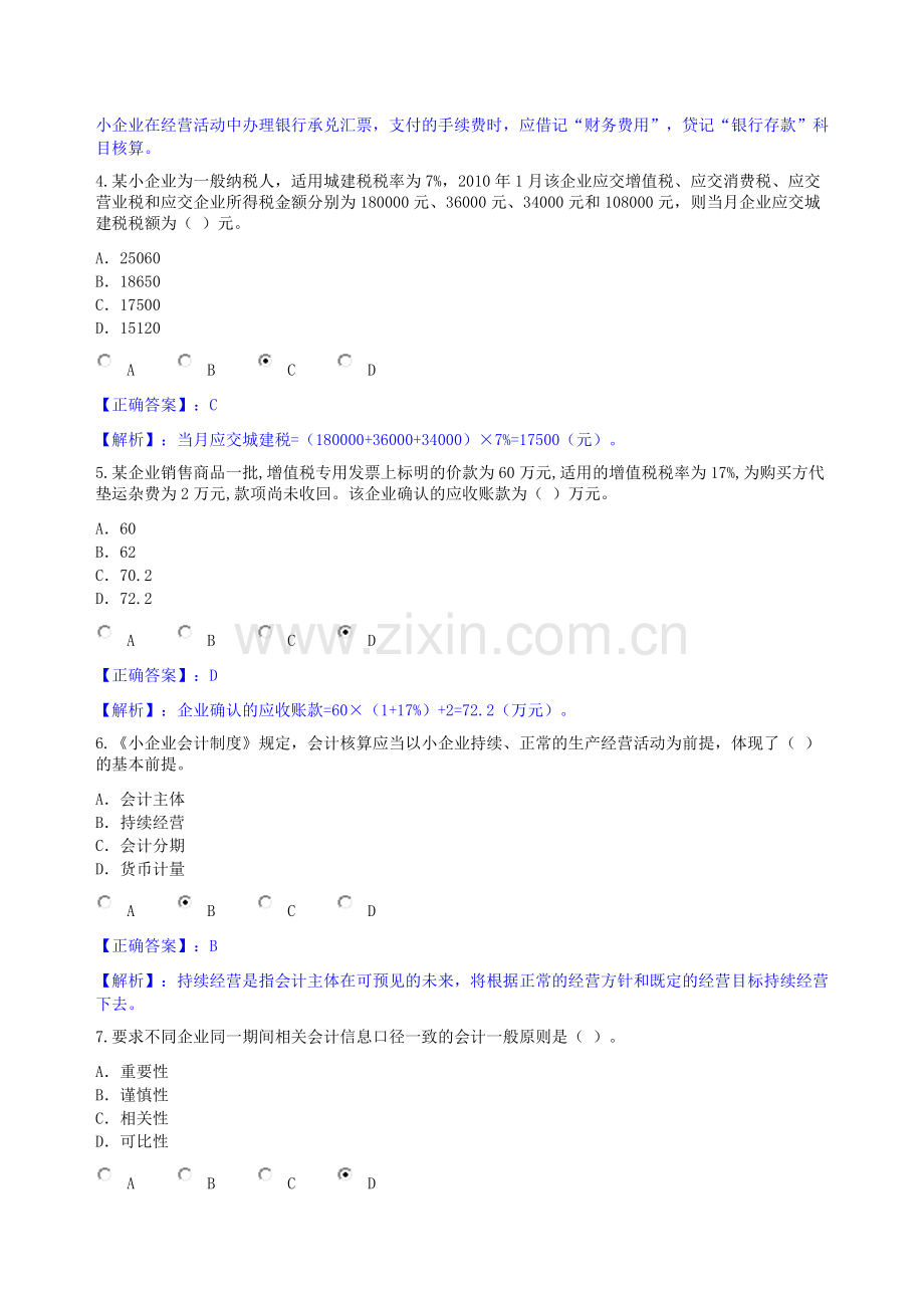 甘肃省2011年会计人员继续教育培训《小企业会计制度》试题及答案doc.doc_第2页