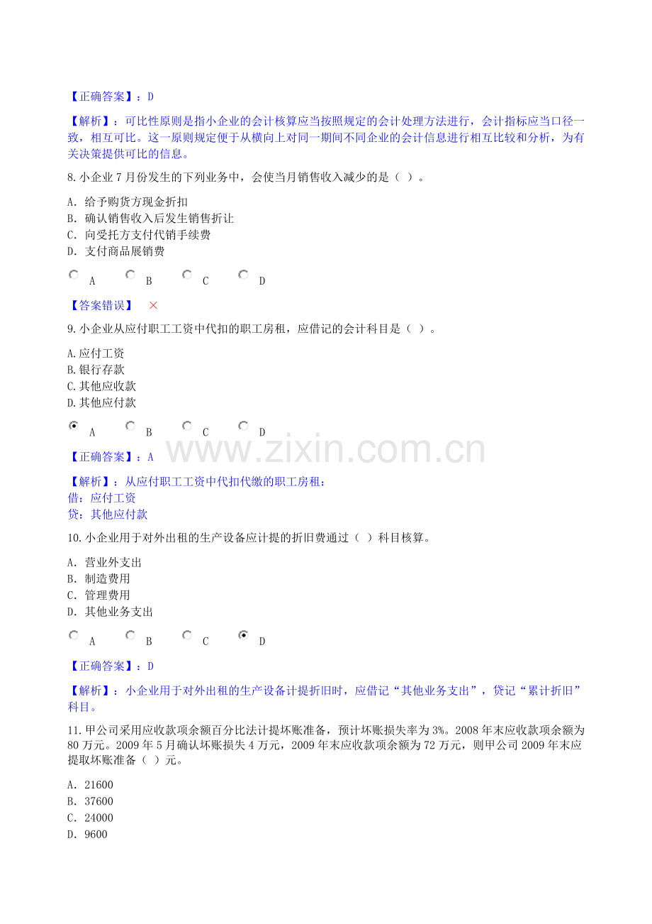 甘肃省2011年会计人员继续教育培训《小企业会计制度》试题及答案doc.doc_第3页