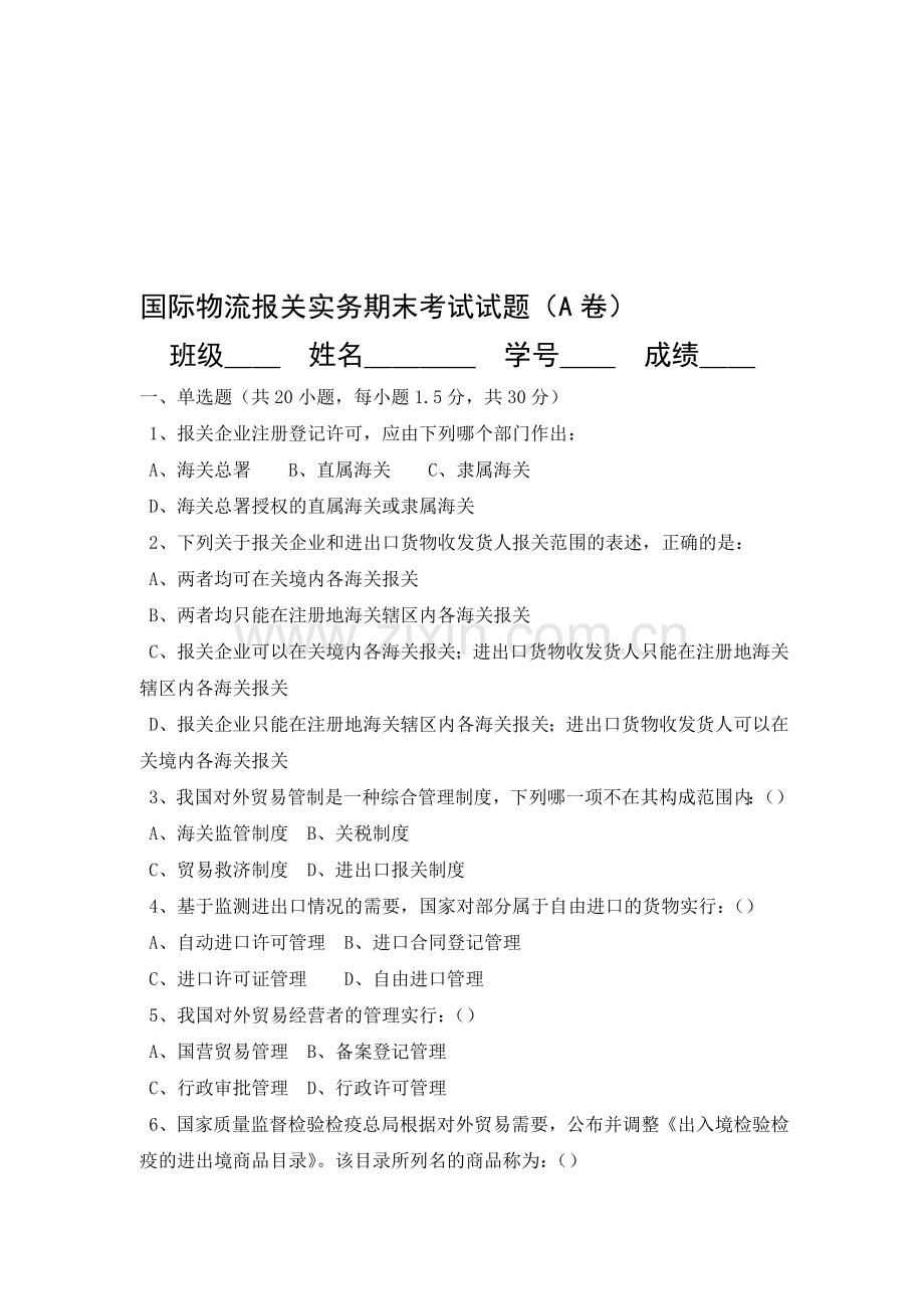 国际物流报关实务期末考试试题(A卷).doc_第1页