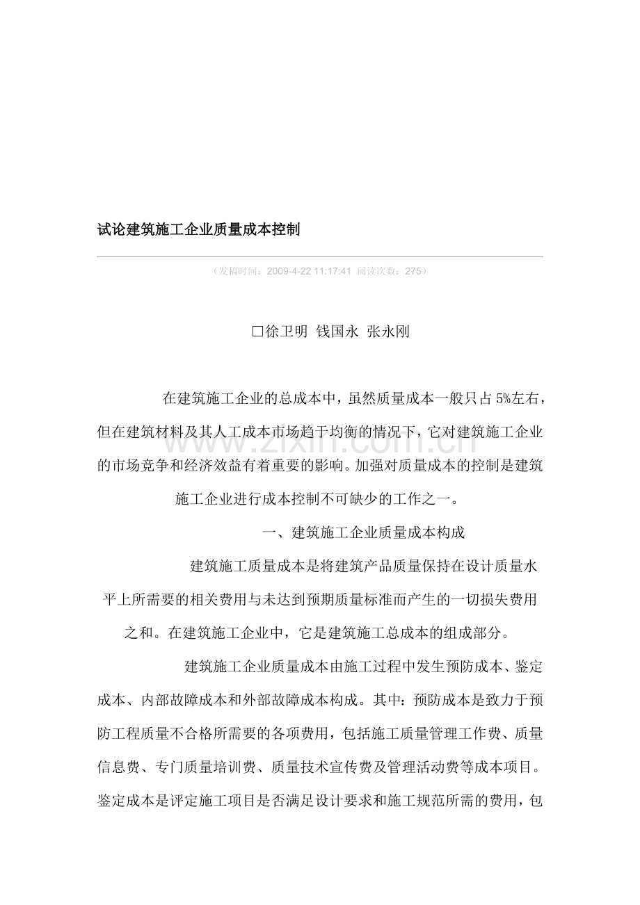 试论建筑施工企业质量成本控制.doc_第1页