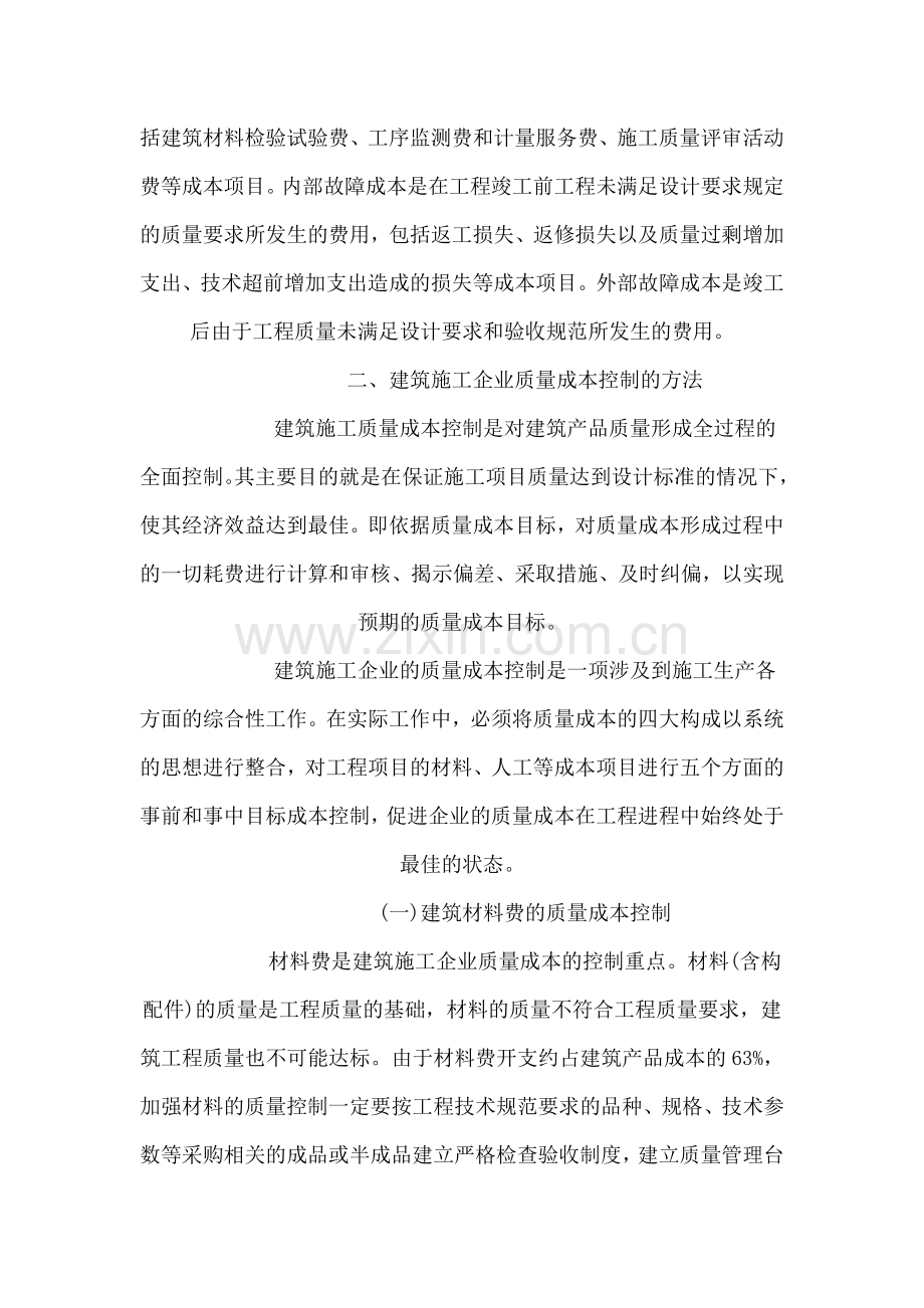 试论建筑施工企业质量成本控制.doc_第2页