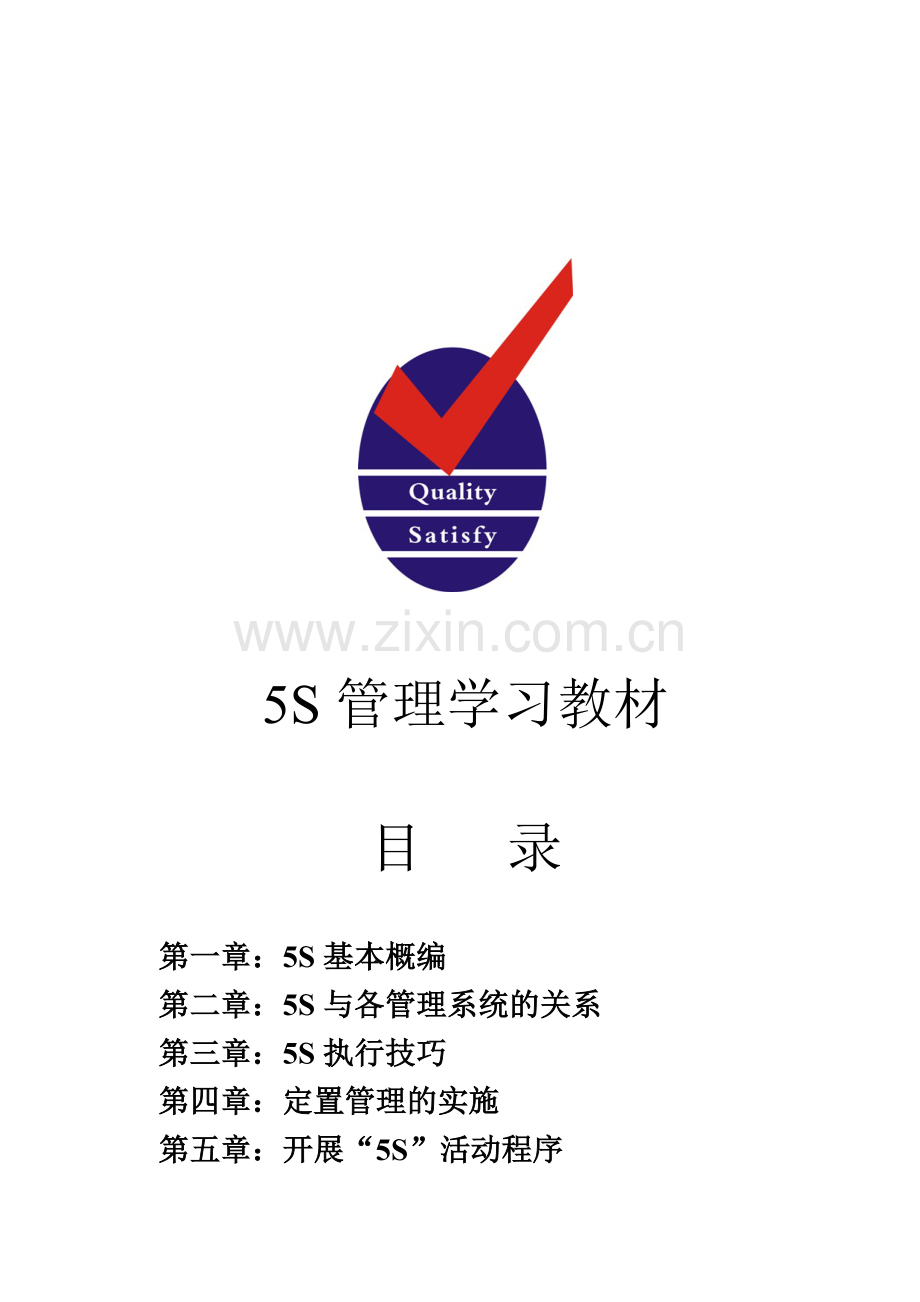 5S管理学习教材.doc_第1页