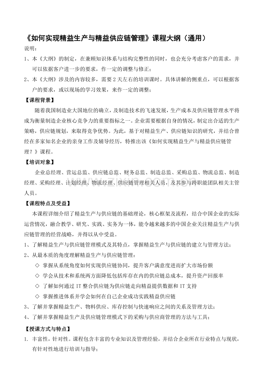 吴诚-如何实现精益生产与精益供应链管理.doc_第1页