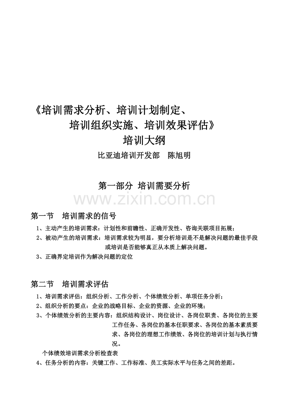 《培训需求分析、培训计划制定、培训组织实施、培训效果评估》培训大纲---副本.doc_第1页