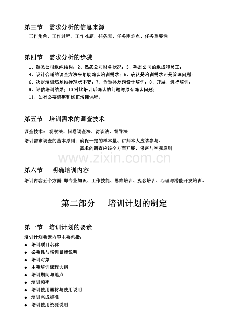 《培训需求分析、培训计划制定、培训组织实施、培训效果评估》培训大纲---副本.doc_第2页