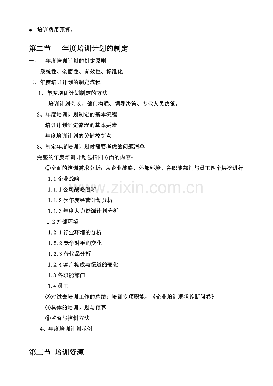 《培训需求分析、培训计划制定、培训组织实施、培训效果评估》培训大纲---副本.doc_第3页