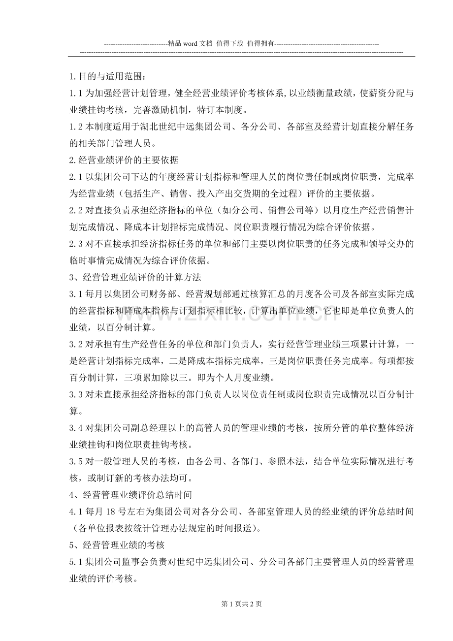 管理人员经营业绩评价考核制度SJZYWM-47.doc_第1页