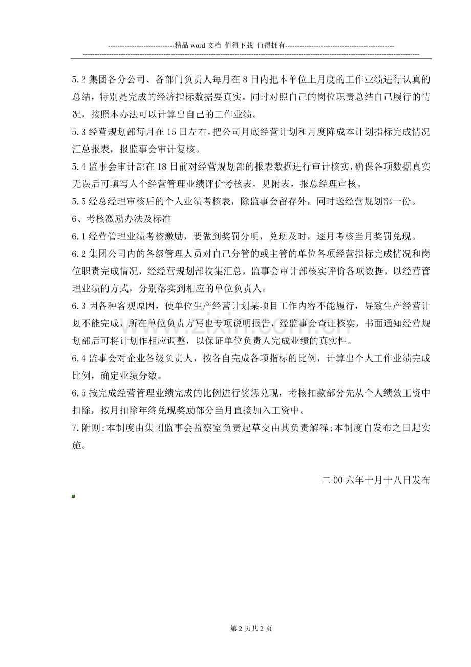 管理人员经营业绩评价考核制度SJZYWM-47.doc_第2页