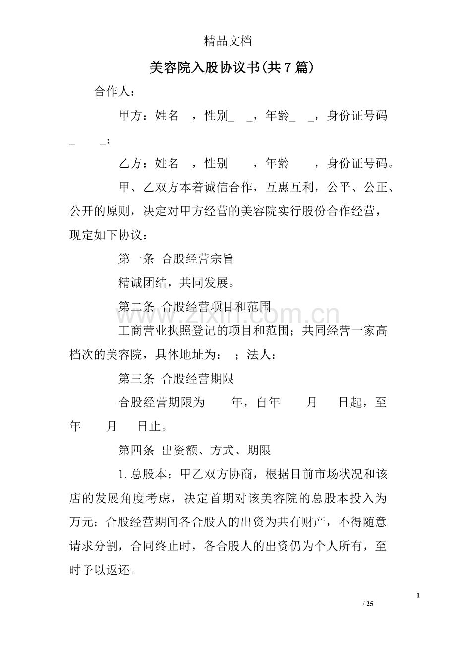 美容院入股协议书(共7篇).doc_第1页