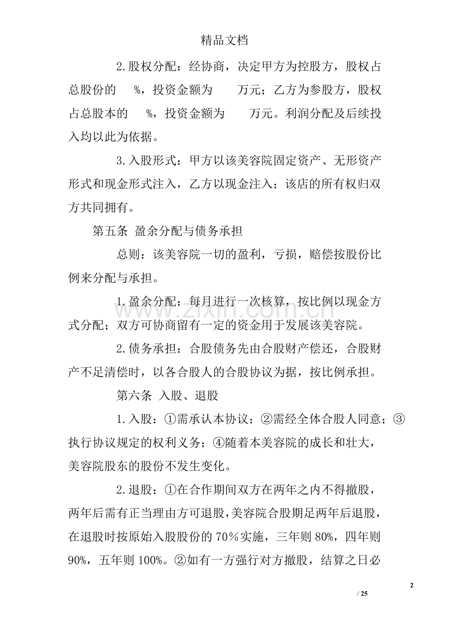 美容院入股协议书(共7篇).doc_第2页