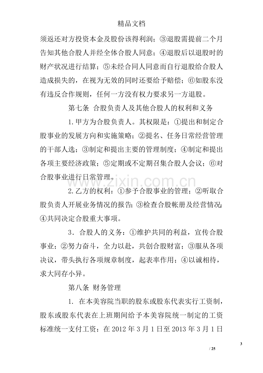 美容院入股协议书(共7篇).doc_第3页