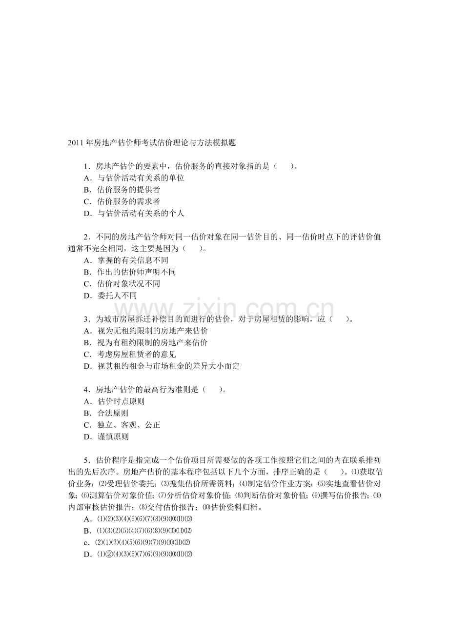 2011--年房地产估价师考试估价理论与方法模拟题.doc_第1页