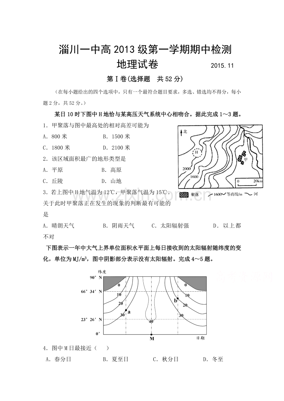 山东省淄博市2016届高三地理上册期中考试题.doc_第1页