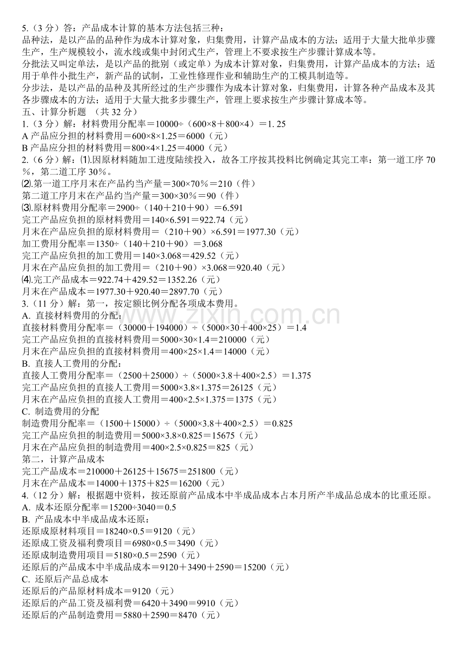 电大《成本管理》形成性考核作业参考答案(1).doc_第2页