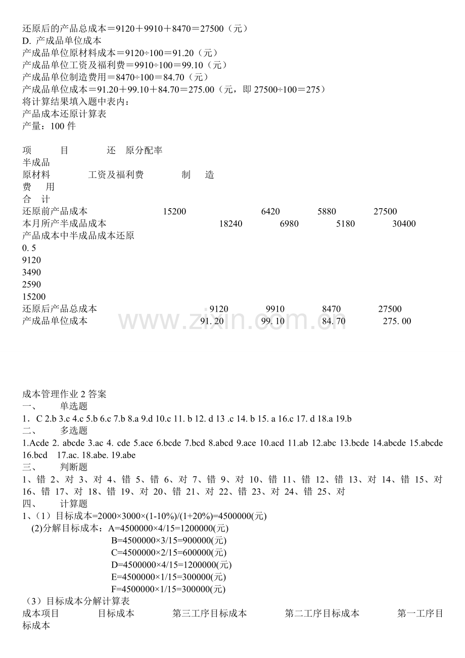 电大《成本管理》形成性考核作业参考答案(1).doc_第3页