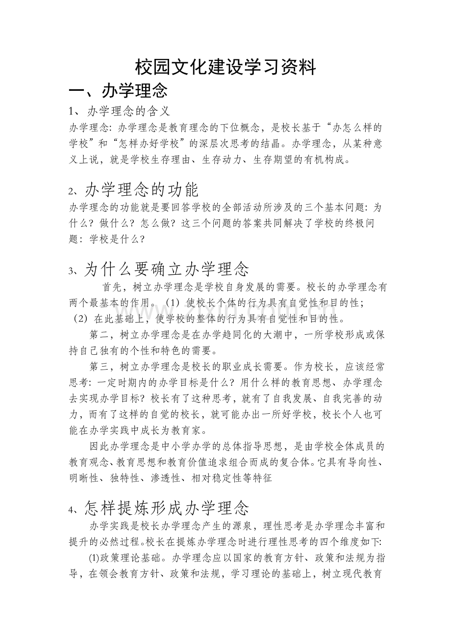 校园文化建设培训资料.doc_第1页