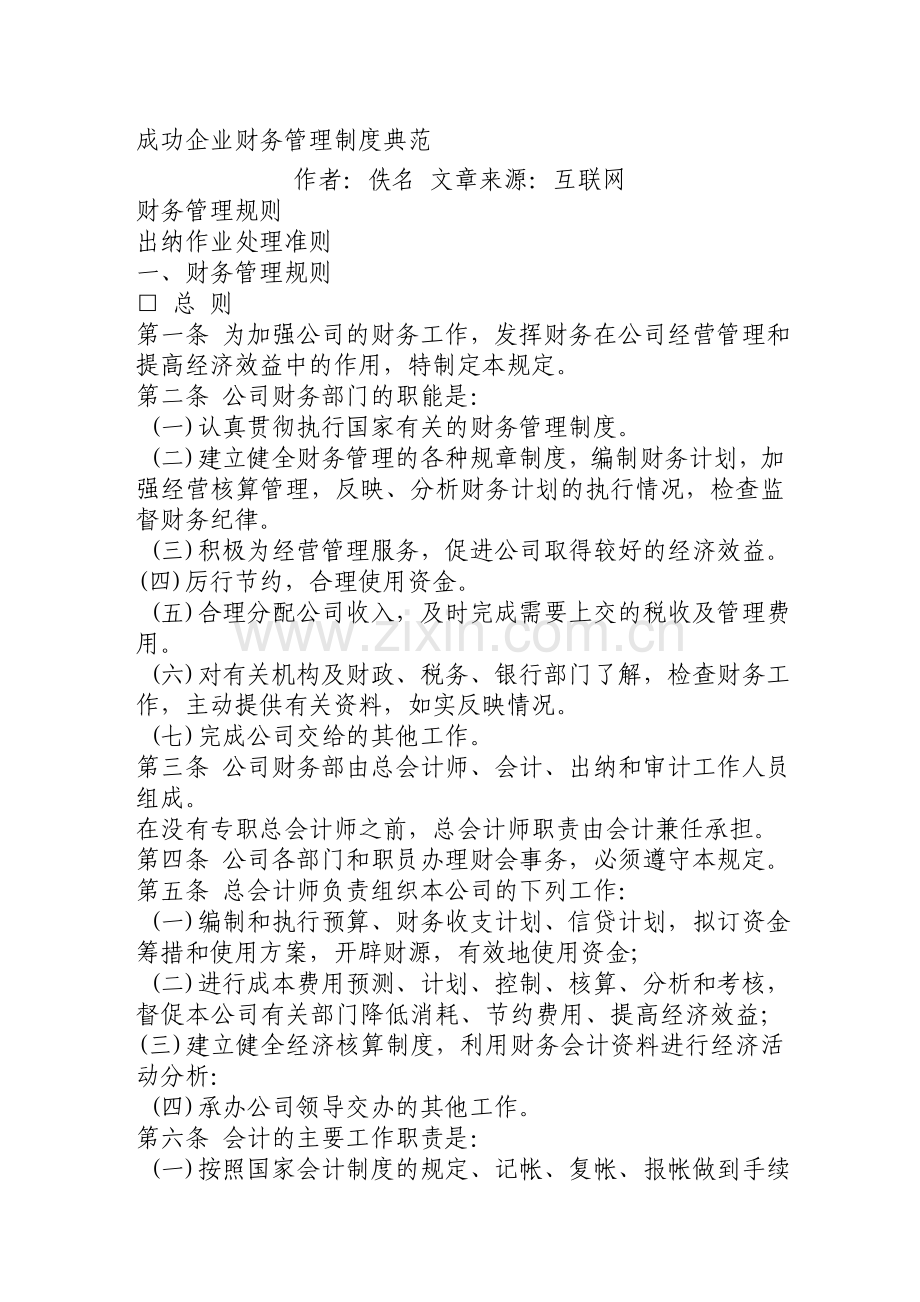 成功企业财务管理制度典范.doc_第1页