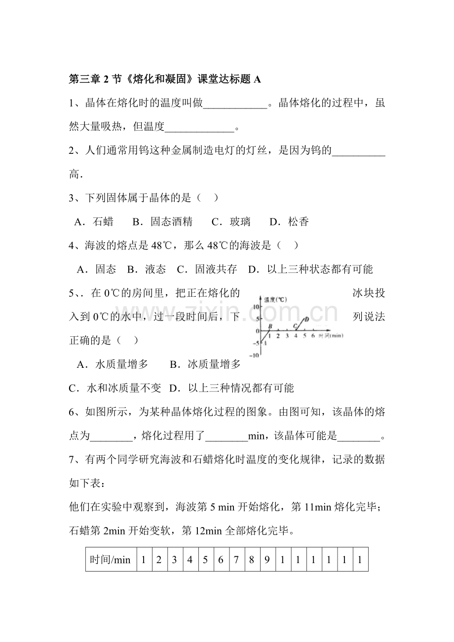 熔化和凝固同步练习3.doc_第1页