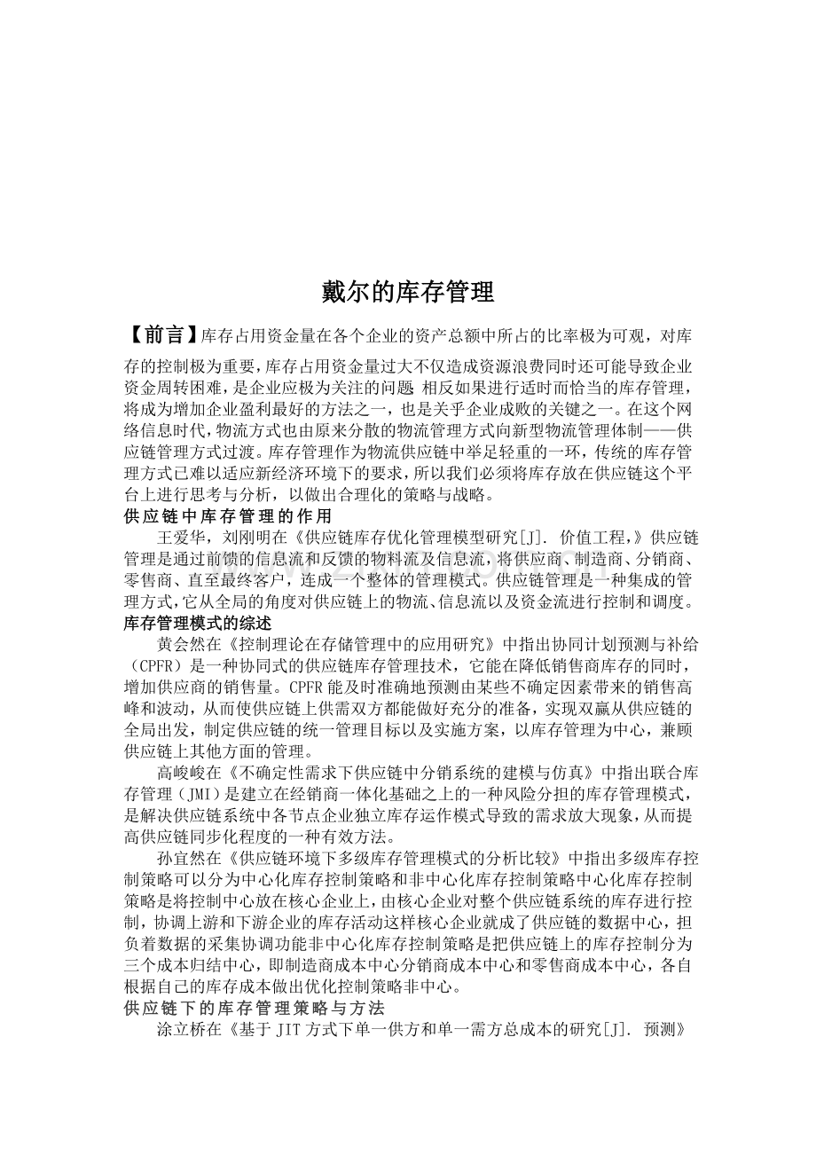 dell企业管理的文献综述.doc_第1页