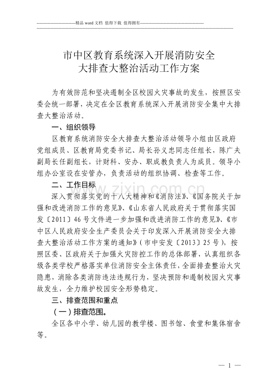 全区教育系统消防安全大检查大整治工作方案.doc_第1页