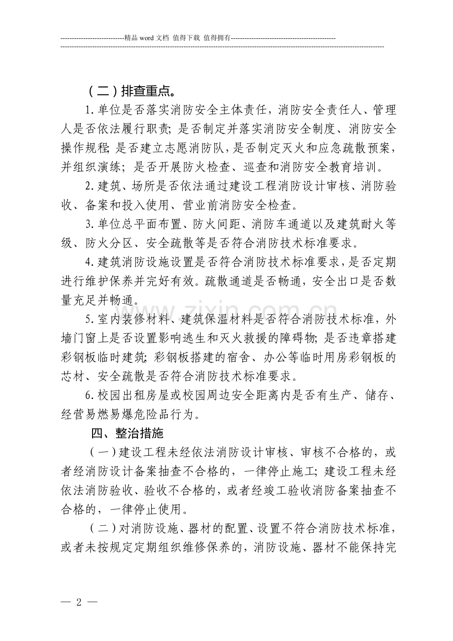 全区教育系统消防安全大检查大整治工作方案.doc_第2页