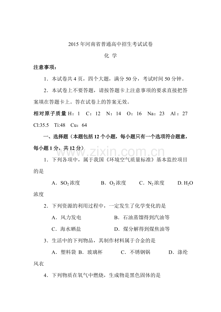 2015年河南省中考化学试题.doc_第1页