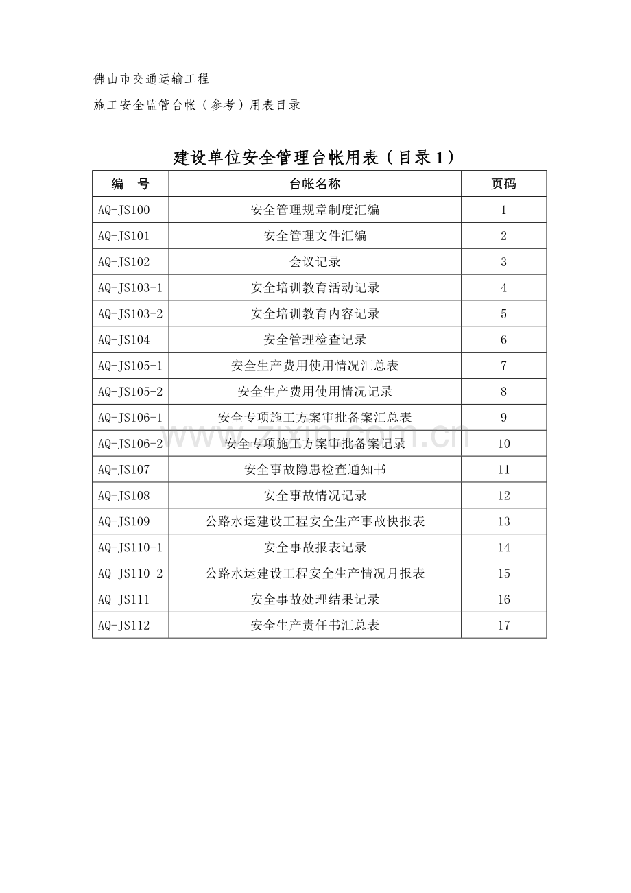 佛山市交通运输工程施工安全监管台帐(参考)用表.doc_第1页