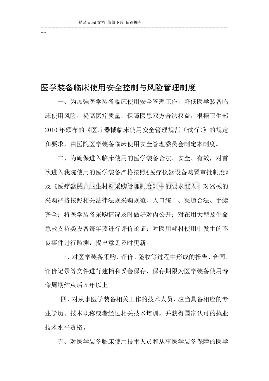 医学装备临床使用安全控制与风险管理制度.doc_第1页