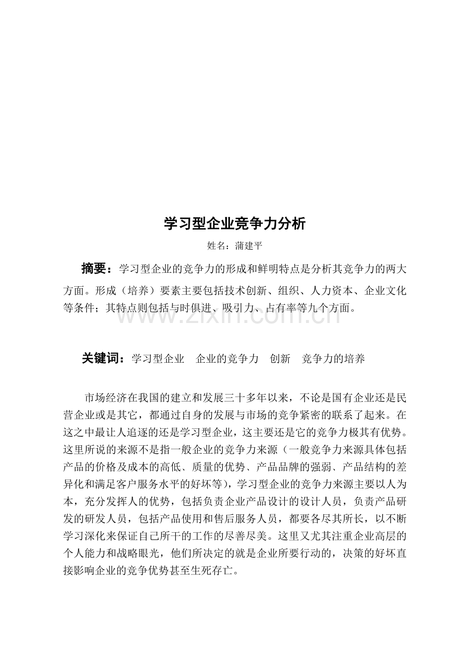 学习型企业竞争力分析.doc_第1页