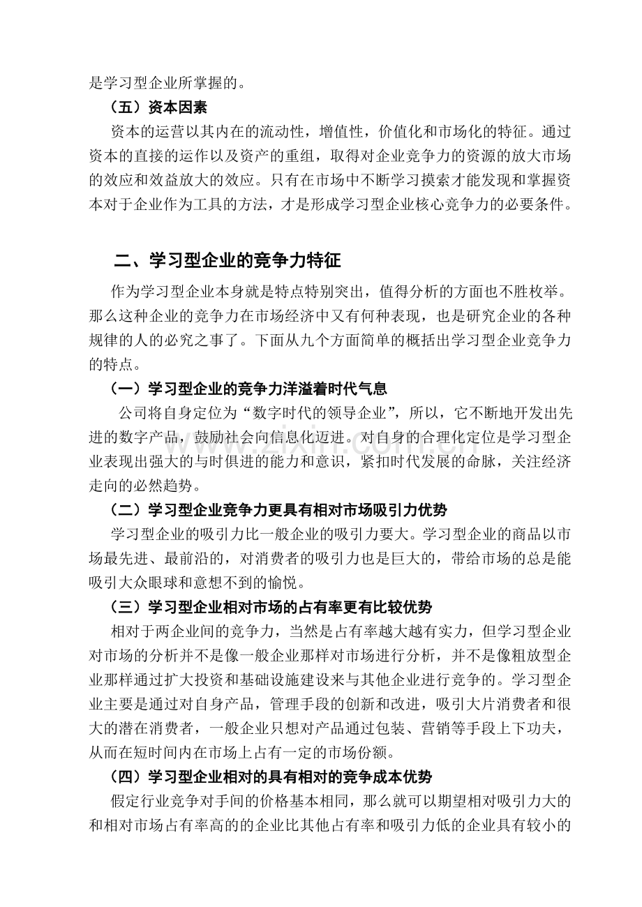 学习型企业竞争力分析.doc_第3页