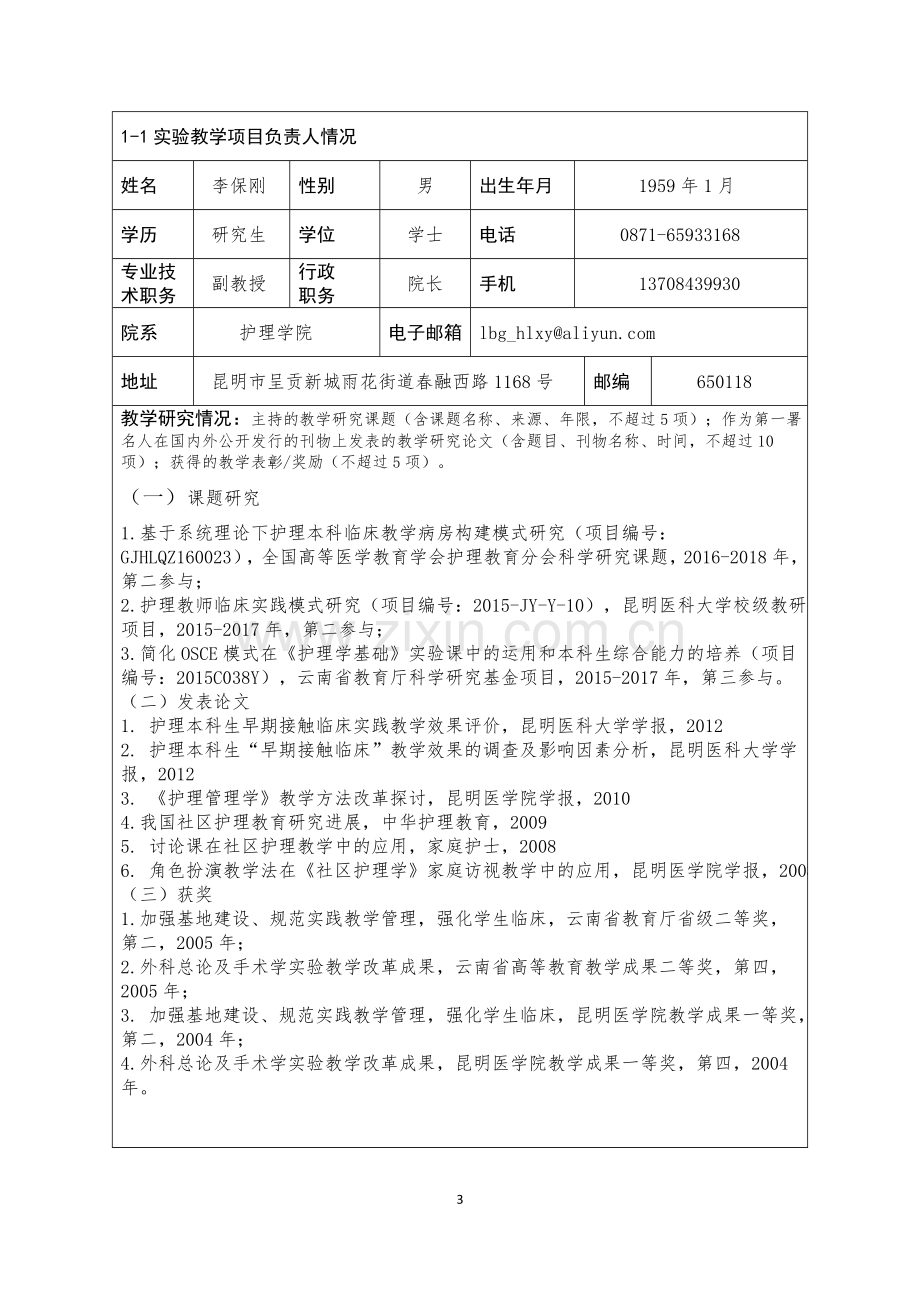 2017云南虚拟仿真教学项目申报表.doc_第3页