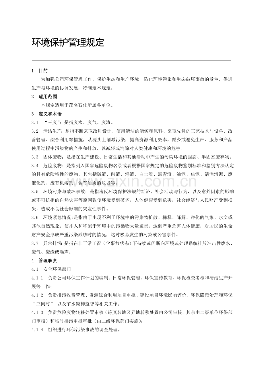 《环境保护管理规定》.doc_第1页