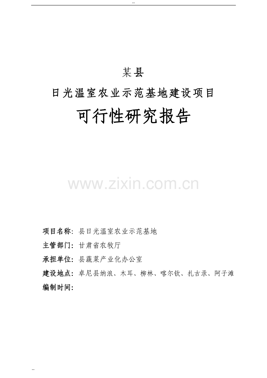 日光温室农业示范基地建设项目可行性研究报告-优秀甲级资质资金申请报告.doc_第1页