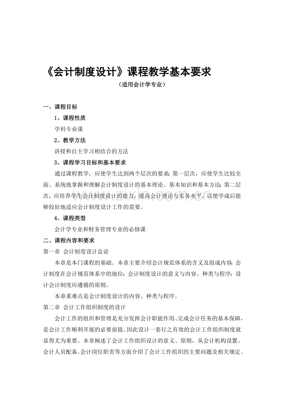 会计制度设计教学基本要求.doc_第1页