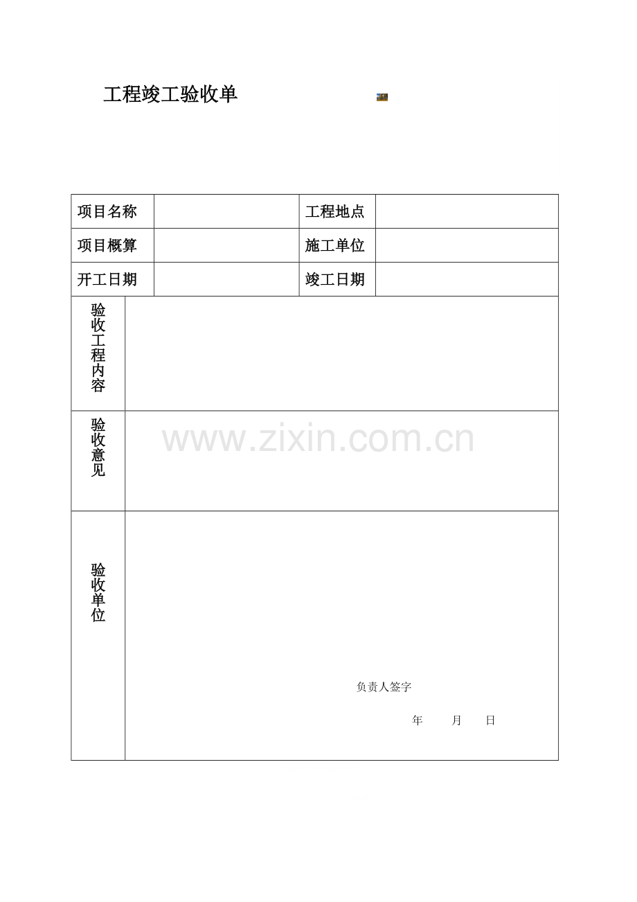 简单工程项目验收单.doc_第1页